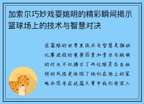 加索尔巧妙戏耍姚明的精彩瞬间揭示篮球场上的技术与智慧对决