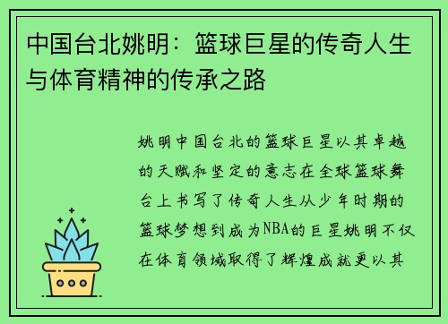 中国台北姚明：篮球巨星的传奇人生与体育精神的传承之路
