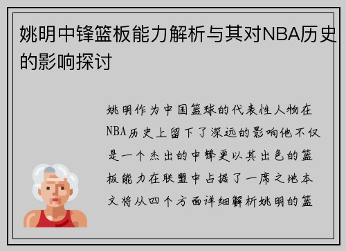 姚明中锋篮板能力解析与其对NBA历史的影响探讨